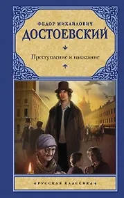 Купить Преступление и наказание — Фото №1