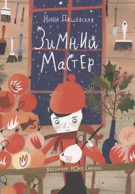 Купить Зимний мастер — Фото №1