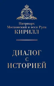 Купить Диалог с историей — Фото №1