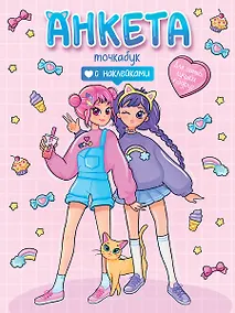 Купить Анкета-точкабук с наклейками. Для самых лучших подруг — Фото №1