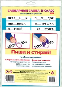 Купить Многоразовый тренажер. Пиши и стирай. Словарные слова. 3 класс — Фото №1