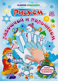 Купить Рисуем ладошкой и пальчиком. Альбом для рисования и творчества детей 2-3 лет. Зима — Фото №1