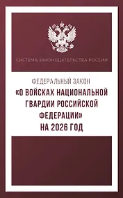 Купить Федеральный закон "О войсках национальной гвардии Российской Федерации" на 2026 год — Фото №1