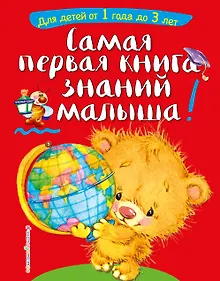 Купить Самая первая книга знаний малыша: для детей от 1 года до 3 лет — Фото №1