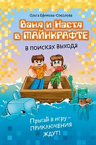 Купить Ваня и Настя в Майнкрафте. В поисках выхода — Фото №1