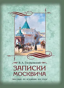 Купить Записки москвича — Фото №1