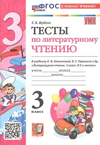 Купить Тесты по литературному чтению. 3 класс. К учебнику Л.Ф. Климановой, В.Г. Горецкого и др. "Литературное чтение. 3 класс. В 2-х частях" (М.: Просвещение) — Фото №1