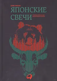 Купить Японские свечи. Графический анализ финансовых рынков — Фото №1
