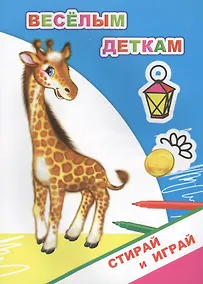 Купить Раскраска-невидимка. Веселым деткам — Фото №1