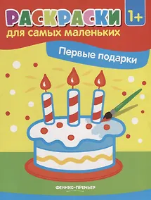 Купить Первые подарки: книжка-раскраска — Фото №1