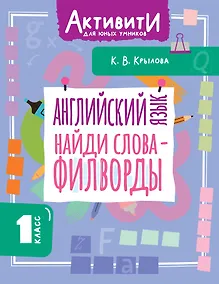Купить Английский язык. Найди слова - филворды. 1 класс — Фото №1