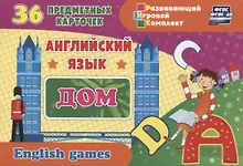 Купить Английский язык. Дом. 36 предметных карточек — Фото №1