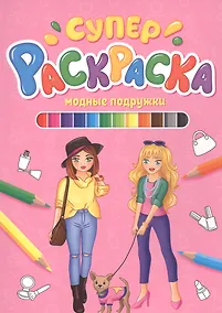 Купить СУПЕРРАСКРАСКА. МОДНЫЕ ПОДРУЖКИ — Фото №1