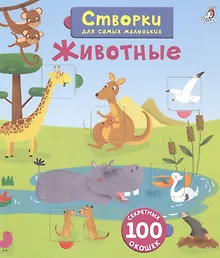 Купить Открой тайны для самых маленьких. Животные — Фото №1