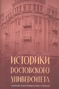 Купить Историки Ростовского университета. Сборник биографических очерков — Фото №1