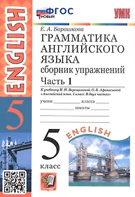 Купить Грамматика английского языка. 5 класс. Сборник упражнений. Часть 1. К учебнику И.Н. Верещагиной, О.В. Афанасьевой "Английский язык. 5 класс. В двух частях" (М.: Просвещение) — Фото №1