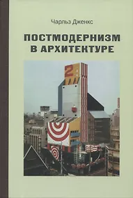 Купить Постмодернизм в архитектуре — Фото №1