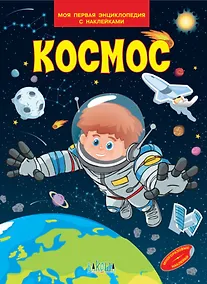 Купить Космос. Моя первая энциклопедия с наклейками — Фото №1
