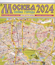 Купить Москва. Схема города. Карта. 1:12 500 (Центр) — Фото №1