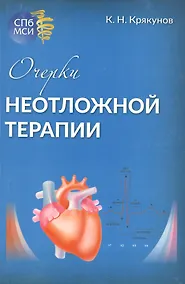Купить Очерки неотложной терапии — Фото №1