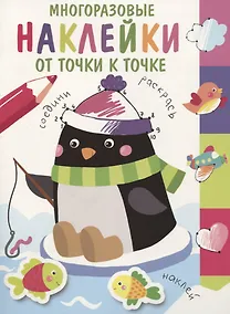 Купить Многоразовые наклейки.От точки к точке. Выпуск 4 — Фото №1