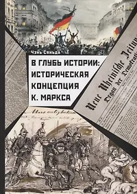 Купить В глубь истории: Историческая концепция К. Маркса — Фото №1