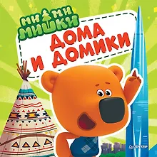 Купить Ми-ми-мишки. Дома и домики. Кто живёт в иглу, строит стены из бумаги, и как устроен «умный дом»? — Фото №1