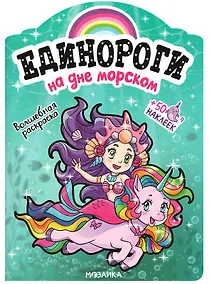 Купить На дне морском. Волшебная раскраска + 50 наклеек — Фото №1