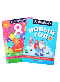 Купить Комплект "К празднику" (комплект из 2-х книг) — Фото №1