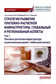 Купить Стратегии развития платежно-расчетной инфраструктуры: глобальный и региональный аспекты: Монография: в 2-х тт. Том 1. Платежно-расчетная инфраструктура на региональном уровне: глобальный контекст — Фото №1