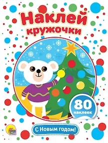 Купить С Новым годом! Развивающая брошюра с наклейками — Фото №1
