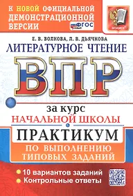 Купить ВПР за курс начальной школы. Литературное чтение. Практикум по выполнению типовых заданий. 10  вариантов заданий. Контрольные ответы. ФГОС Новый — Фото №1