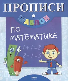 Купить Прописи-шаблон по математике (мПрШаб) (16с.) — Фото №1