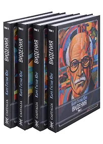 Купить Видения. Записи семинаров, проведенных К.Г. Юнгом в 1930-1934 гг. 4 части (комплект из 4-х книг) — Фото №1