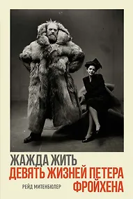 Купить Жажда жить. Девять жизней Петера Фройхена — Фото №1