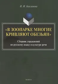 Купить В зоопарке многие кривляют обезьян: сборник упражнений по русскому языку и культуре речи — Фото №1