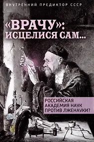 Купить "Врачу": исцелися сам... — Фото №1
