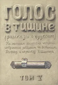 Купить Голос в тишине: рассказы о чудесном. Том 5 — Фото №1