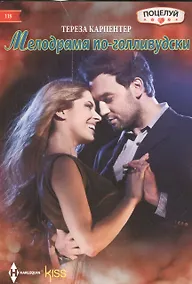 Купить Мелодрама по голливудски — Фото №1