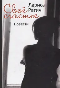 Купить Свое счастье. Повести — Фото №1