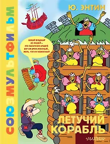 Купить Летучий корабль.Союзмультфильм — Фото №1