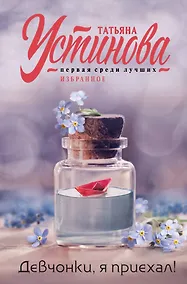 Купить Девчонки, я приехал! — Фото №1