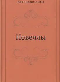 Купить Новеллы — Фото №1