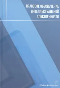 Купить Правовое обеспечение интеллектуальной собственности: учебное пособие — Фото №1