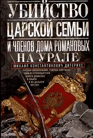 Купить Убийство царской семьи и членов Дома Романовых на Урале — Фото №1