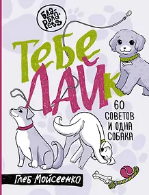 Купить Тебе ЛАЙк. 60 советов и одна собака — Фото №1