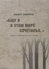 Купить "Ищу я в этом мире сочетанья..." Этюды о публицистике И.А. Бунина — Фото №1