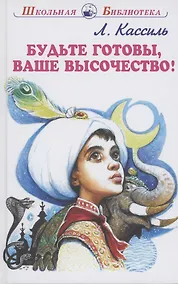 Купить Будьте готовы, Ваше высочество! — Фото №1