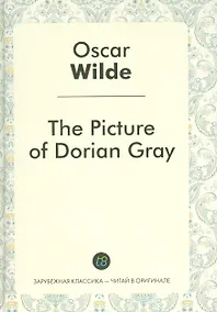 Купить The Picture of Dorian Gray = Портрет Дориана Грея: роман на англ.яз. — Фото №1