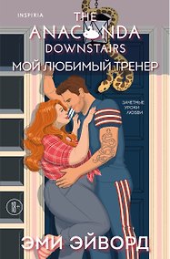 Купить Мой любимый тренер — Фото №1